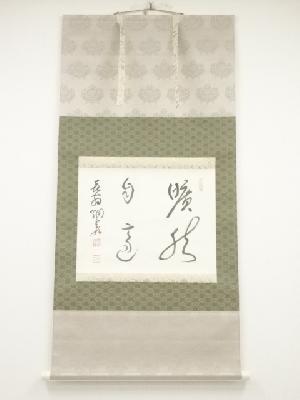 磯部永岳筆　「曠然自適」　肉筆紙本掛軸（共箱）